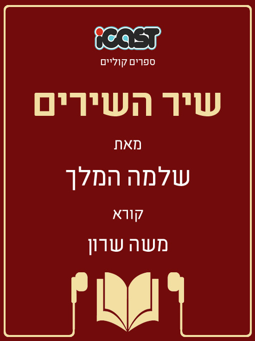 Title details for שיר השירים - Song of Songs by שלמה המלך - Available
